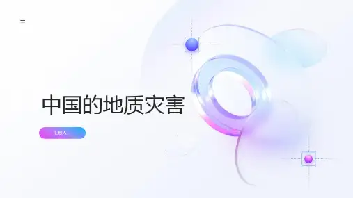 地理人教选修五课件中国的地质灾害