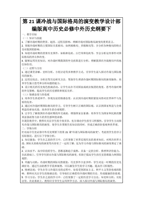 第21课冷战与国际格局的演变教学设计部编版高中历史必修中外历史纲要下