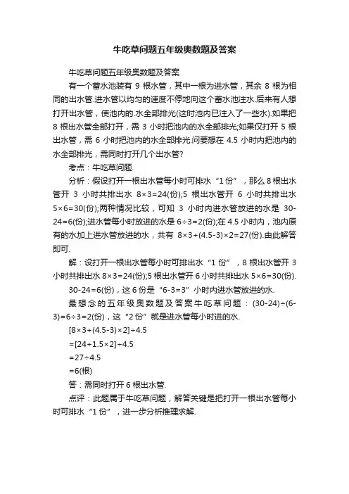 牛吃草问题五年级奥数题及答案