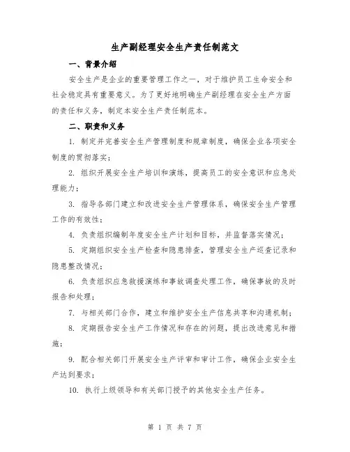 生产副经理安全生产责任制范文(3篇)