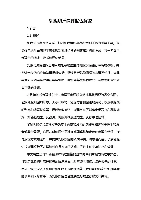 乳腺切片病理报告解读