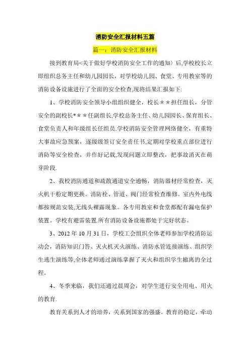 消防安全汇报材料五篇