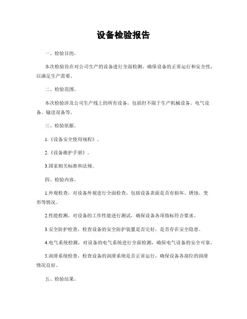 设备检验报告