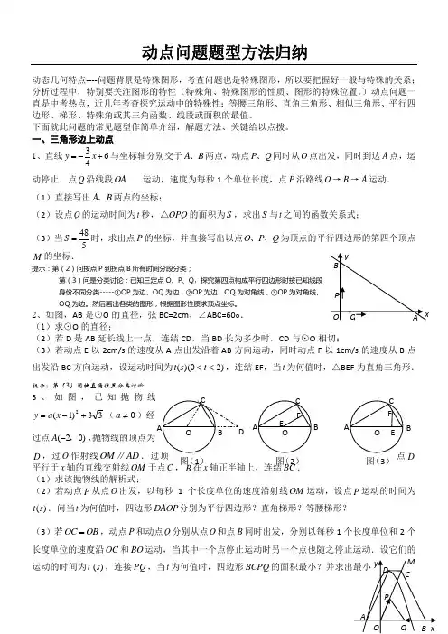 中考动点问题题型方法归纳