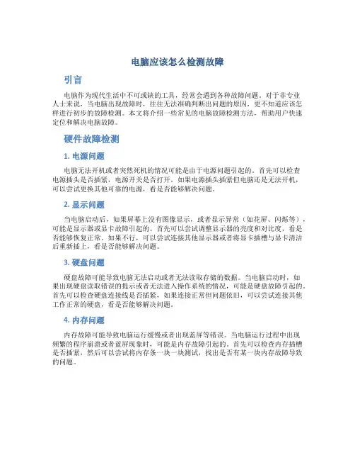 电脑应该怎么检测故障