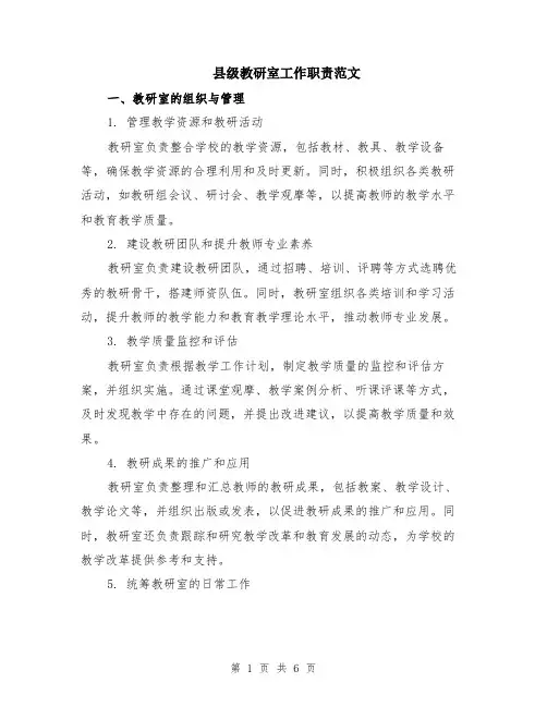 县级教研室工作职责范文（二篇）