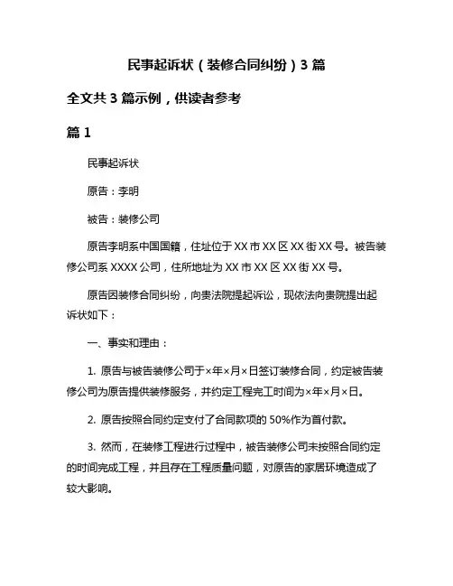 民事起诉状(装修合同纠纷)3篇