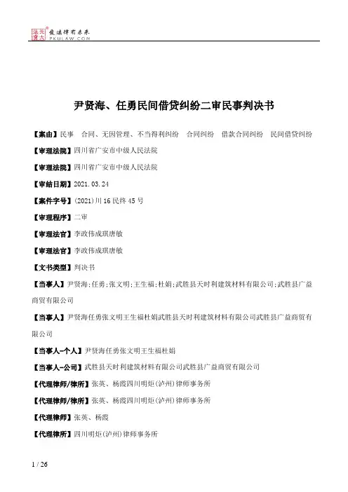 尹贤海、任勇民间借贷纠纷二审民事判决书