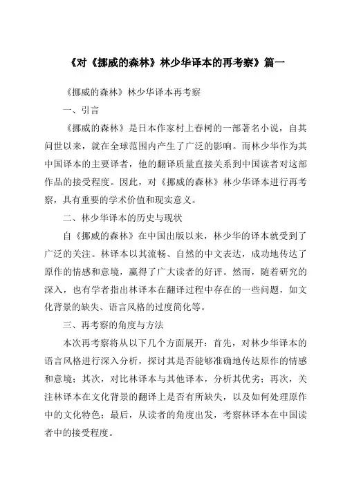 《2024年对《挪威的森林》林少华译本的再考察》范文