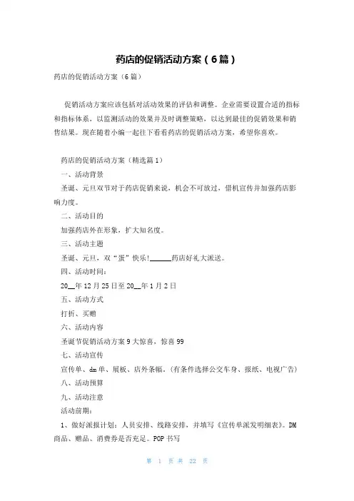 药店的促销活动方案(6篇)