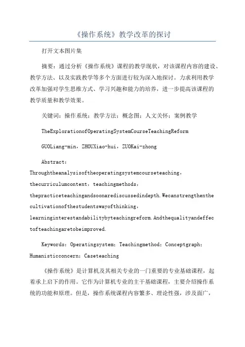《操作系统》教学改革的探讨