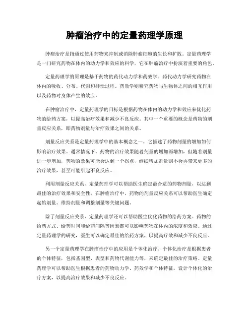 肿瘤治疗中的定量药理学原理