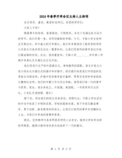 2024年春季开学会议主持人主持词（3篇）