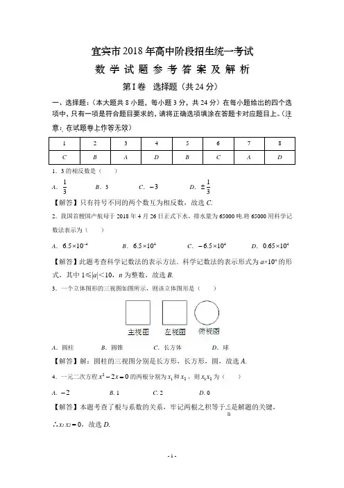 宜宾市2018年中考数学试卷参考答案与解析