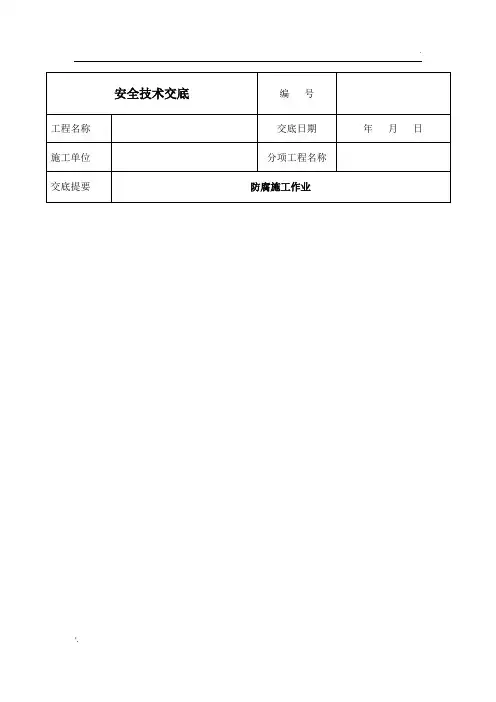 安全技术交底(防腐施工)