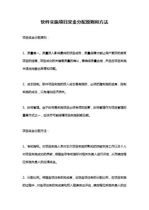 软件实施项目奖金分配原则和方法