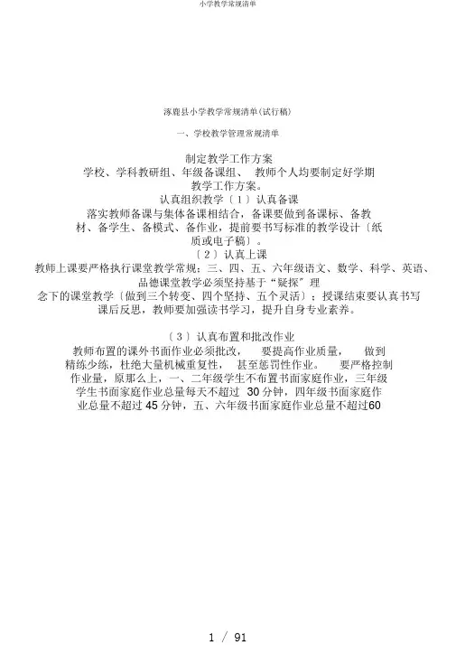 小学教学常规清单