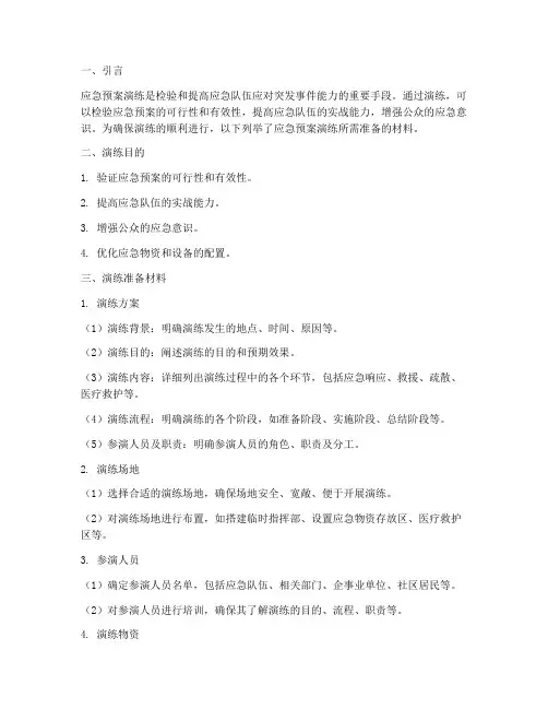 应急预案演练需要准备材料