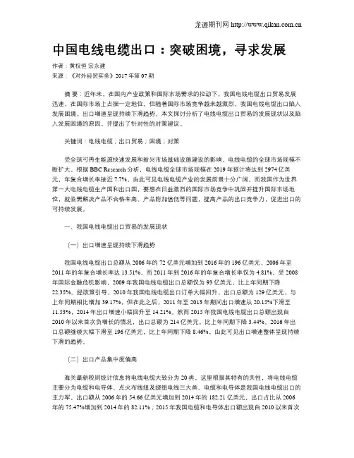 中国电线电缆出口：突破困境,寻求发展