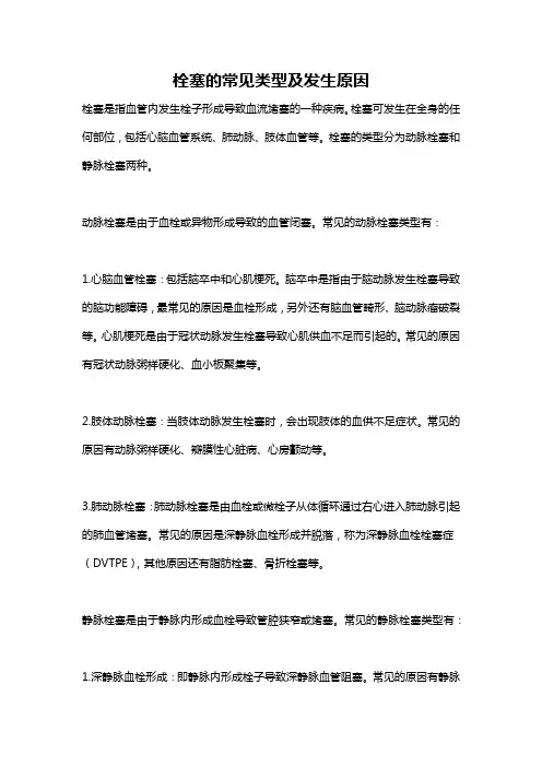 栓塞的常见类型及发生原因