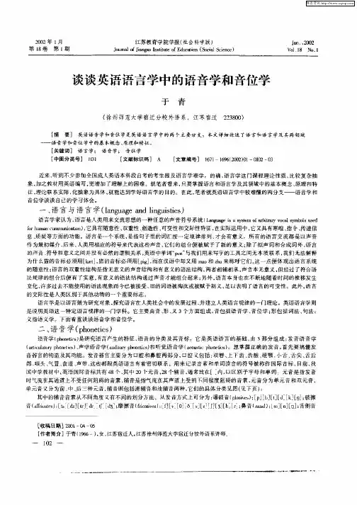 谈谈英语语言学中的语音学和音位学