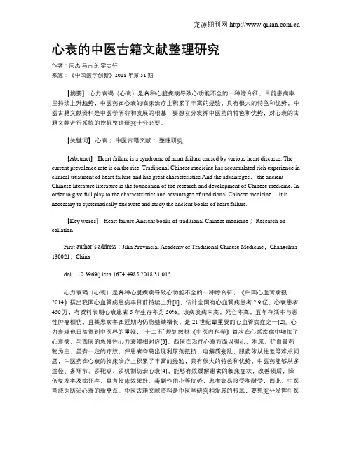 心衰的中医古籍文献整理研究