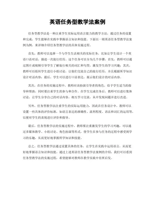 英语任务型教学法案例