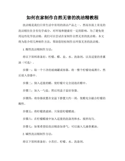如何在家制作自然无害的洗洁精教程