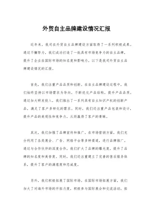 外贸自主品牌建设情况汇报