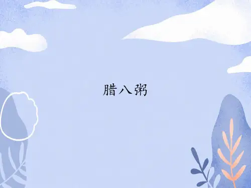 部编版教材腊八粥课件1