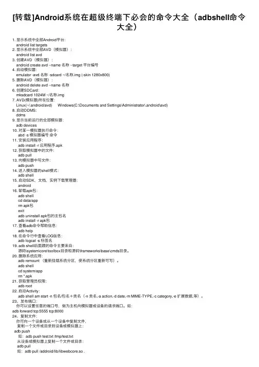 [转载]Android系统在超级终端下必会的命令大全（adbshell命令大全）
