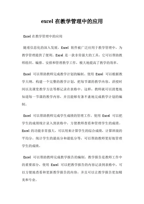 excel在教学管理中的应用