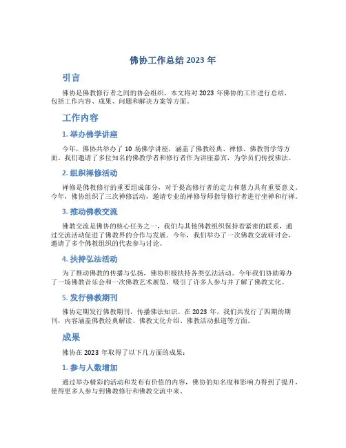 佛协工作总结2023年