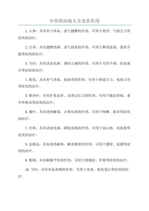 中草药治病大全及其作用
