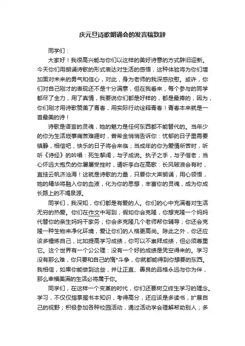 庆元旦诗歌朗诵会的发言稿致辞