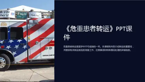 《危重患者转运》课件