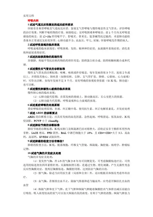 医学三基问答题(呼吸内科心血管内科)