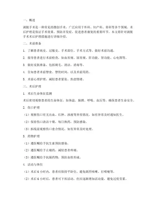 剥脱手术术后护理措施