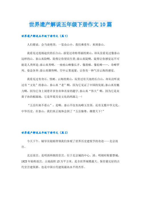世界遗产解说五年级下册作文10篇