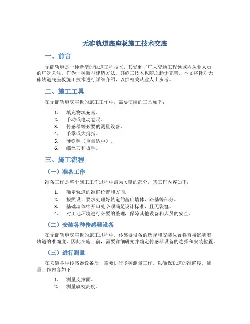 1无砟轨道底座板施工技术交底