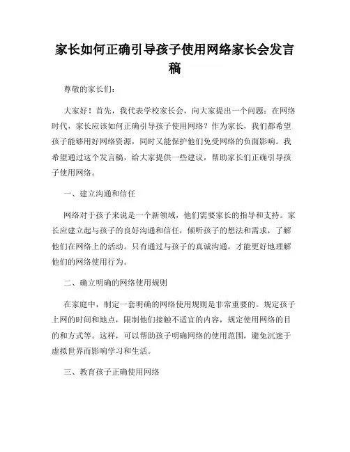 家长如何正确引导孩子使用网络家长会发言稿
