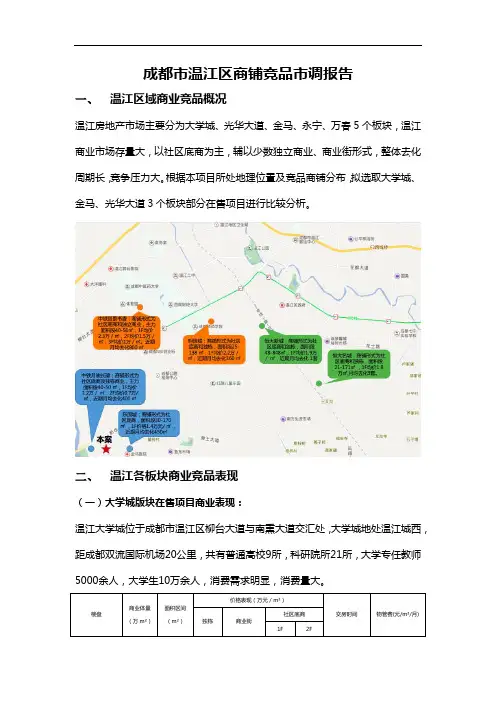 成都市温江区商铺市场调研 docx