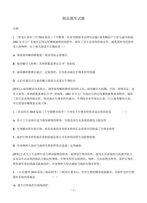 【科学备考】2015高考生物(通用版)一轮精品试题库：3-8生态环境的保护