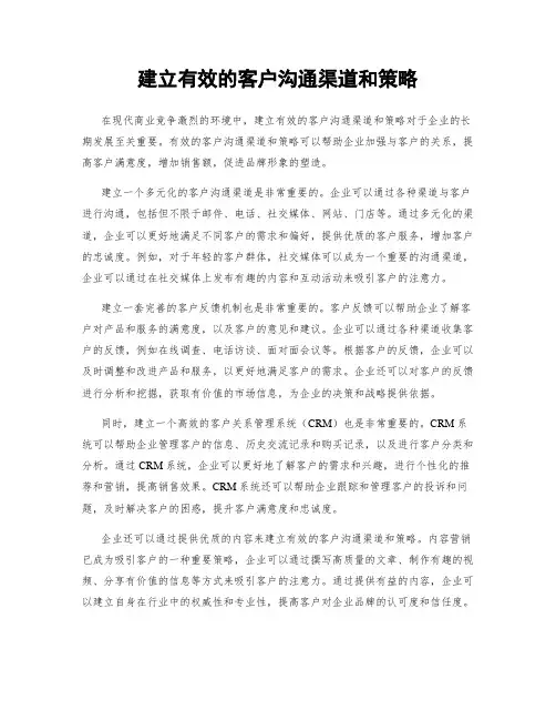 建立有效的客户沟通渠道和策略