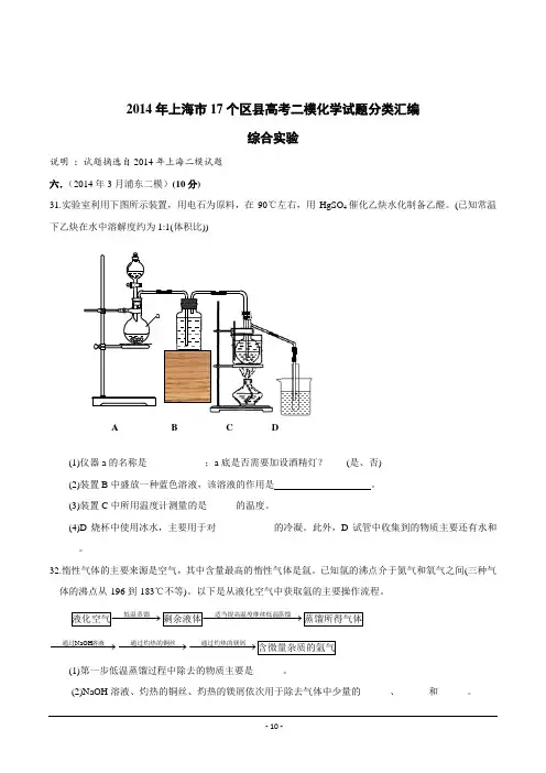 上海市17区县2014届高三二模化学试题分类汇编_-17-化学实验(数理化网)分析