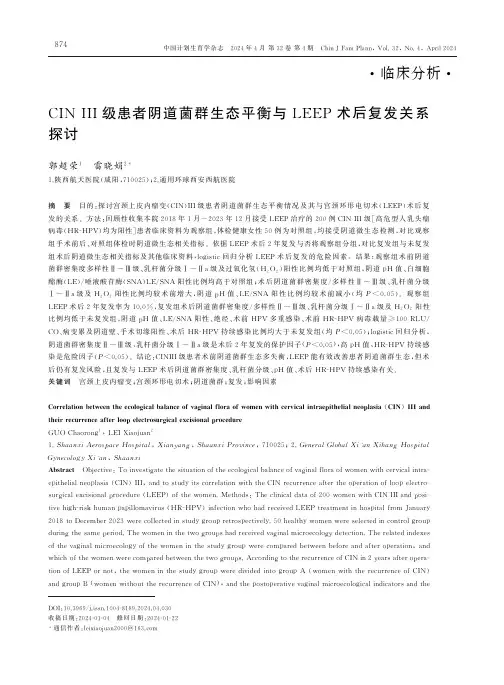 CINIII级患者阴道菌群生态平衡与LEEP术后复发关系探讨