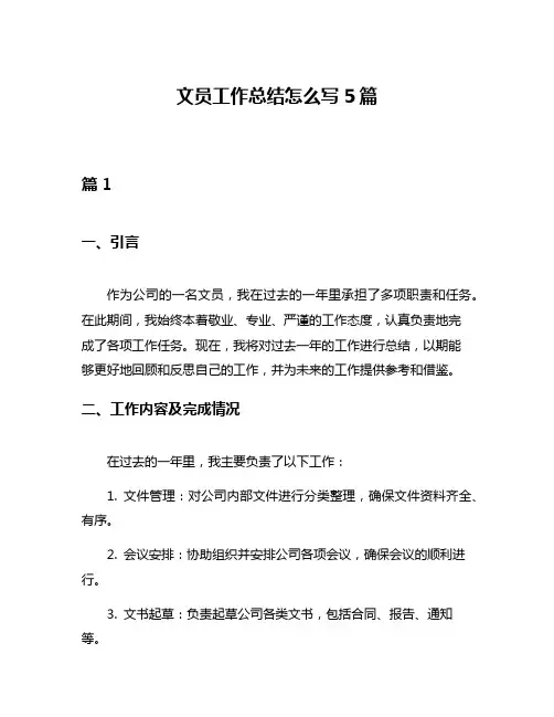 文员工作总结怎么写5篇