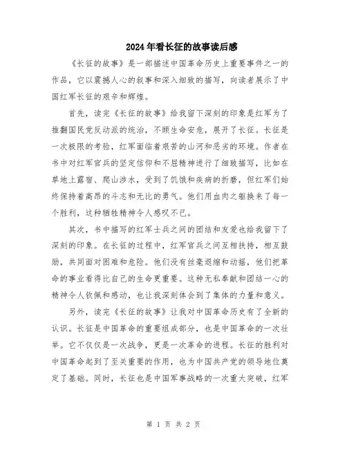 2024年看长征的故事读后感