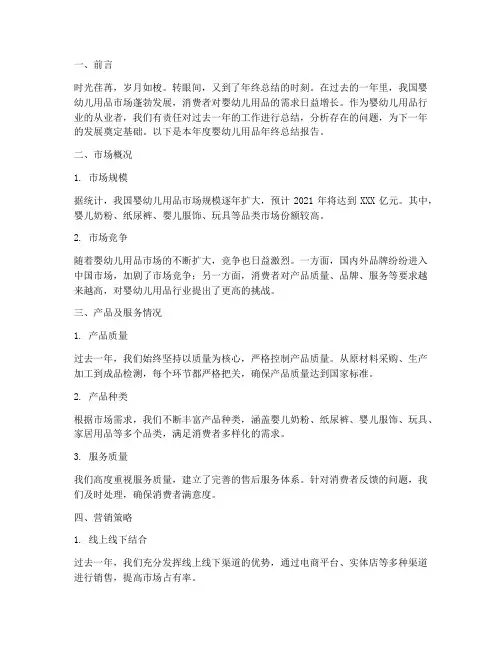 婴幼儿用品年终总结报告