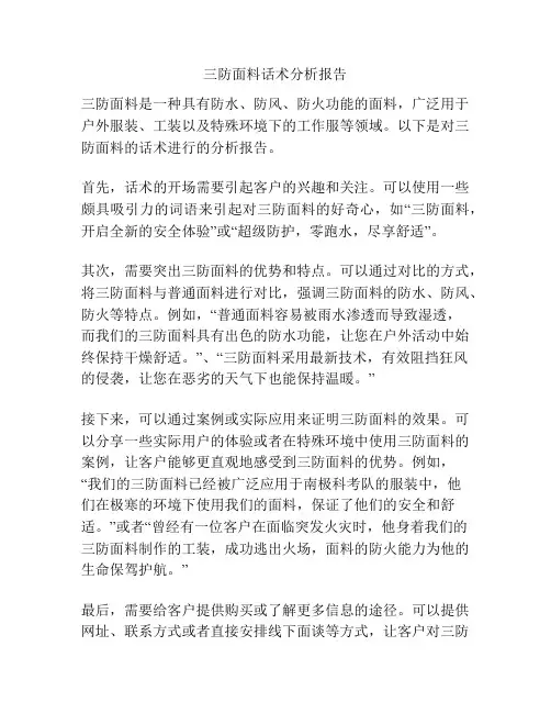 三防面料话术分析报告